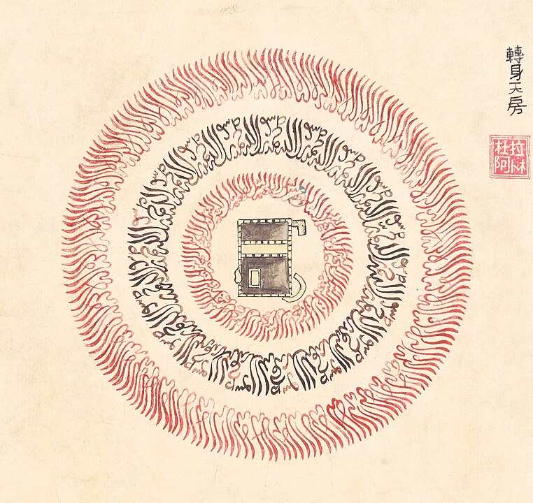 The Kaaba surrounded by concentric circles of Arabic calligraphy in a Chinese pilgrimage scroll. Chinese caption and calligrapher's seal impression on the upper right